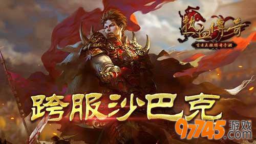 仿盛大跨服沙巴克豪礼大派送