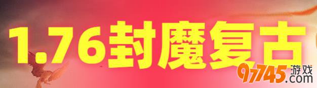1.76复古传奇