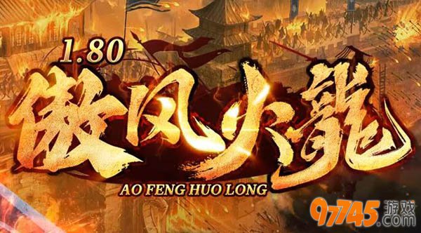 1.80火龙打金传奇官网1