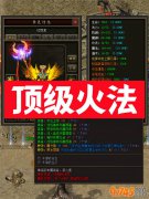 《暗黑符文Ⅲ》传奇sf全新版本火焰法师天