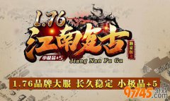 1.76怀旧传奇_内置挂机_原汁原味_初心不